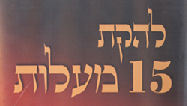 הלוגו של להקת 15 מעלות