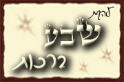 הלוגו של להקת שבע ברכות