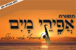 הלוגו של להקת אפיקי מים