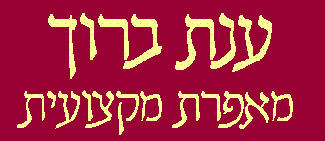 הלוגו של ענת ברוך