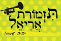 הלוגו של תזמורת אריאל