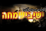 הלוגו של להקת ישיבישמחה