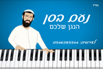 הלוגו של נעם בסן אירועים