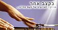 הלוגו של בקצב אחר