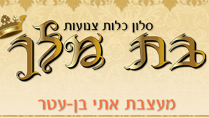 הלוגו של בת מלך - סלון כלות לדתיות