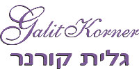 הלוגו של גלית קורנר