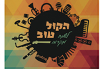הלוגו של הקול טוב - להקת חתונות