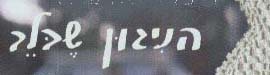 הלוגו של הניגון שבלב