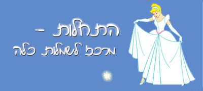 הלוגו של התחלות - מרכז לשמלות כלה