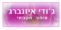 הלוגו של ג\'ודי איזנברג