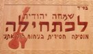 הלוגו של לכתחילה
