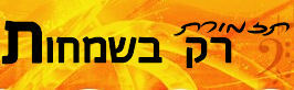 הלוגו של רק בשמחות