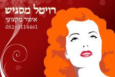 הלוגו של רויטל מסגיש