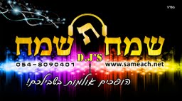 הלוגו של תקליטן דתי שמח תשמח d.j\'s תקליטנים לציבור הדתי - החרדי הופ