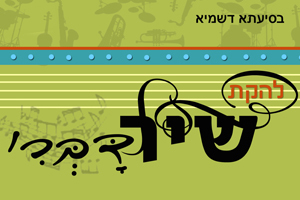 הלוגו של להקת שיר דברי