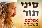 הלוגו של סיני תור