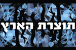 הלוגו של להקת תוצרת הארץ