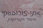 הלוגו של אתי זורובסקי - איפור ותסרוקות